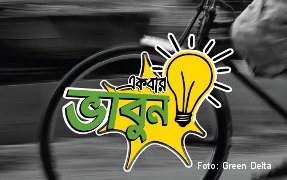 Green Delta also launched a social media campaign to spread the safety issue among young Bangladeshi.